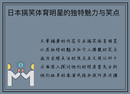 日本搞笑体育明星的独特魅力与笑点