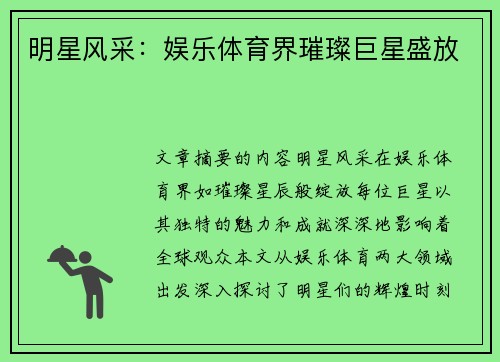 明星风采：娱乐体育界璀璨巨星盛放