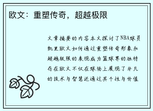欧文：重塑传奇，超越极限