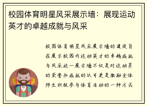 校园体育明星风采展示墙：展现运动英才的卓越成就与风采