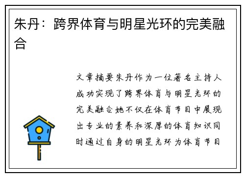朱丹：跨界体育与明星光环的完美融合