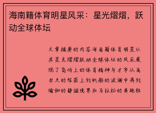 海南籍体育明星风采：星光熠熠，跃动全球体坛