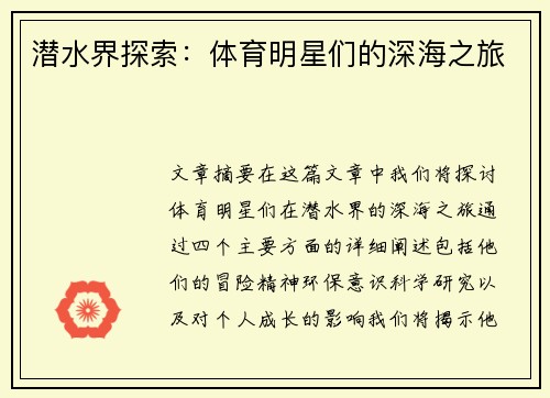 潜水界探索：体育明星们的深海之旅