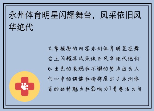 永州体育明星闪耀舞台，风采依旧风华绝代