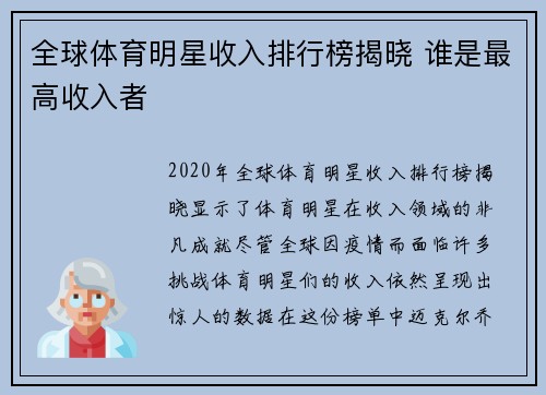 全球体育明星收入排行榜揭晓 谁是最高收入者
