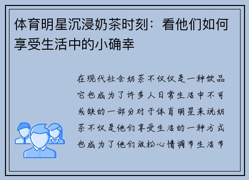 体育明星沉浸奶茶时刻：看他们如何享受生活中的小确幸
