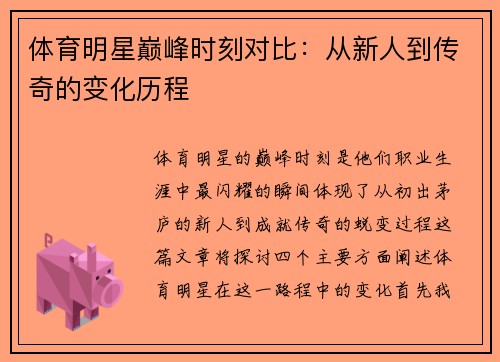体育明星巅峰时刻对比：从新人到传奇的变化历程