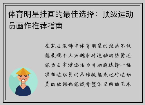 体育明星挂画的最佳选择：顶级运动员画作推荐指南
