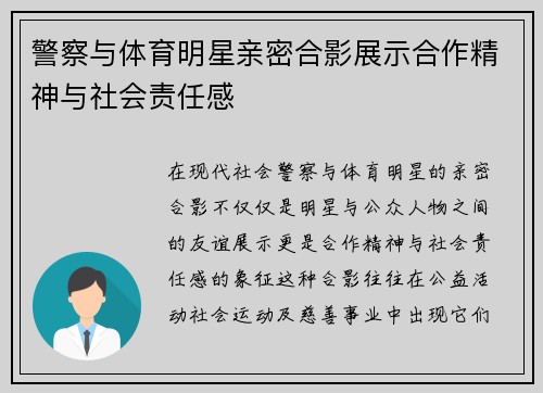 警察与体育明星亲密合影展示合作精神与社会责任感