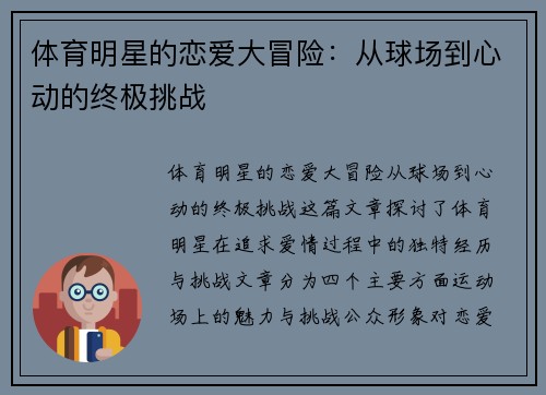 体育明星的恋爱大冒险：从球场到心动的终极挑战