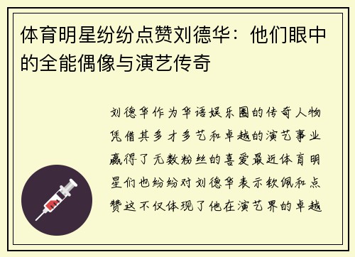 体育明星纷纷点赞刘德华：他们眼中的全能偶像与演艺传奇