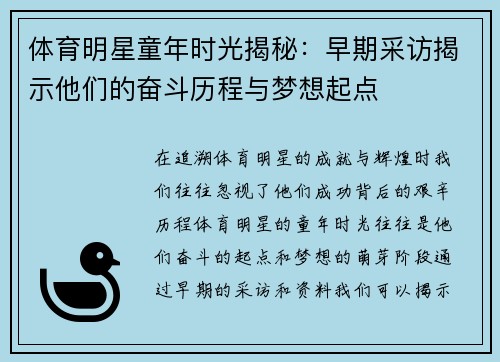 体育明星童年时光揭秘：早期采访揭示他们的奋斗历程与梦想起点