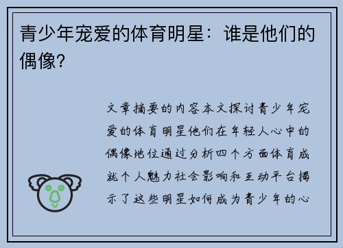 青少年宠爱的体育明星：谁是他们的偶像？