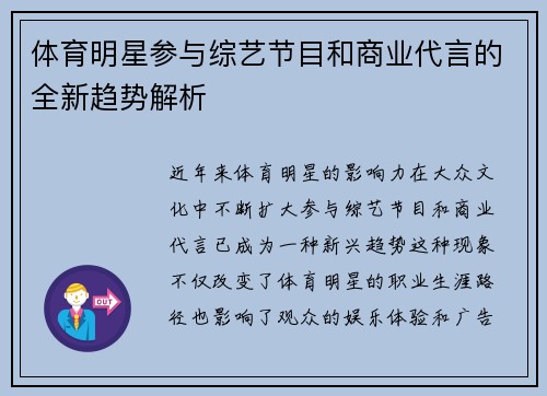 体育明星参与综艺节目和商业代言的全新趋势解析