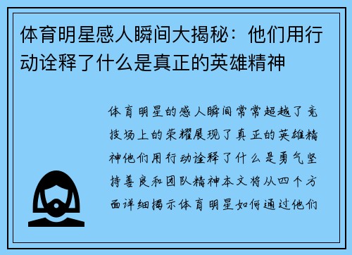 体育明星感人瞬间大揭秘：他们用行动诠释了什么是真正的英雄精神