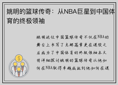姚明的篮球传奇：从NBA巨星到中国体育的终极领袖