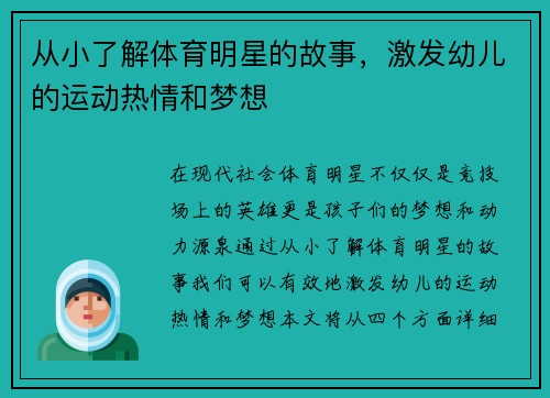从小了解体育明星的故事，激发幼儿的运动热情和梦想
