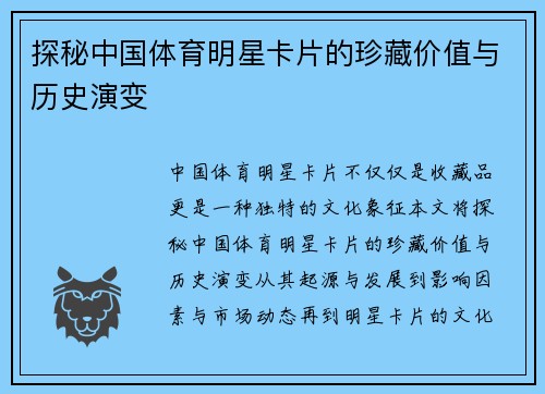 探秘中国体育明星卡片的珍藏价值与历史演变