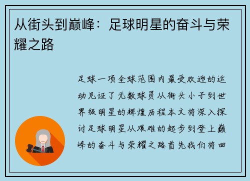 从街头到巅峰：足球明星的奋斗与荣耀之路
