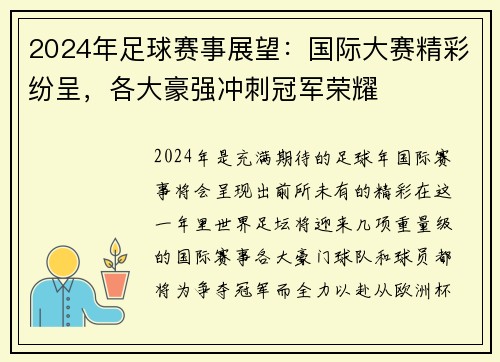 2024年足球赛事展望：国际大赛精彩纷呈，各大豪强冲刺冠军荣耀