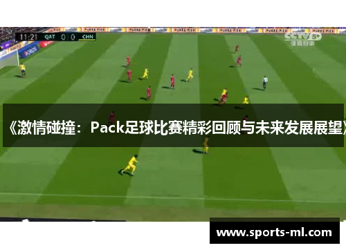 《激情碰撞：Pack足球比赛精彩回顾与未来发展展望》