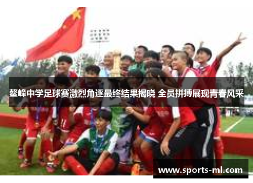 鳌峰中学足球赛激烈角逐最终结果揭晓 全员拼搏展现青春风采