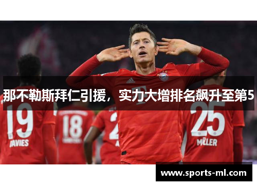那不勒斯拜仁引援，实力大增排名飙升至第5
