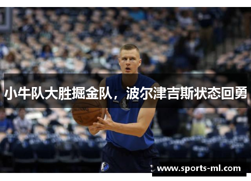 小牛队大胜掘金队，波尔津吉斯状态回勇