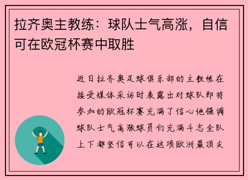 拉齐奥主教练：球队士气高涨，自信可在欧冠杯赛中取胜