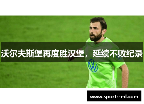 沃尔夫斯堡再度胜汉堡，延续不败纪录