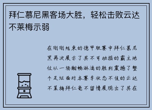 拜仁慕尼黑客场大胜，轻松击败云达不莱梅示弱