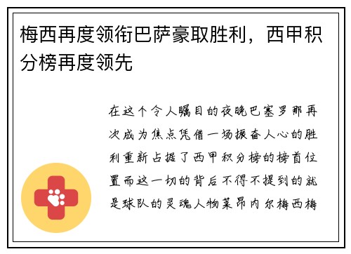 梅西再度领衔巴萨豪取胜利，西甲积分榜再度领先