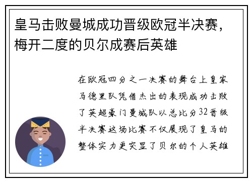 皇马击败曼城成功晋级欧冠半决赛，梅开二度的贝尔成赛后英雄