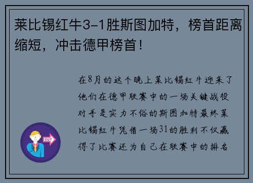 莱比锡红牛3-1胜斯图加特，榜首距离缩短，冲击德甲榜首！
