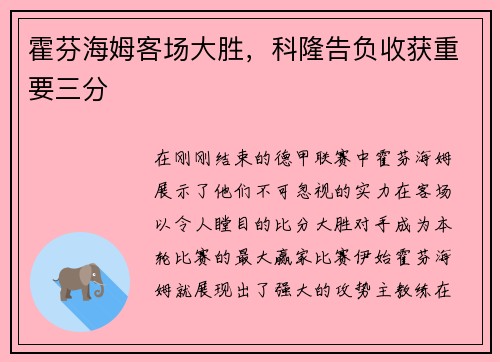 霍芬海姆客场大胜，科隆告负收获重要三分
