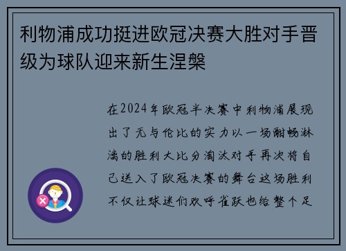 利物浦成功挺进欧冠决赛大胜对手晋级为球队迎来新生涅槃