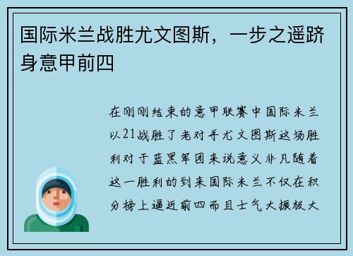 国际米兰战胜尤文图斯，一步之遥跻身意甲前四