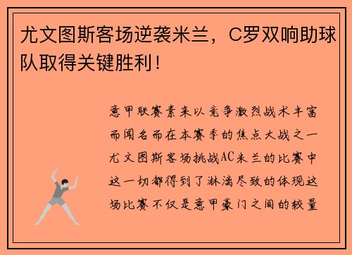 尤文图斯客场逆袭米兰，C罗双响助球队取得关键胜利！