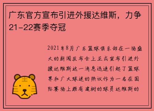 广东官方宣布引进外援达维斯，力争21-22赛季夺冠