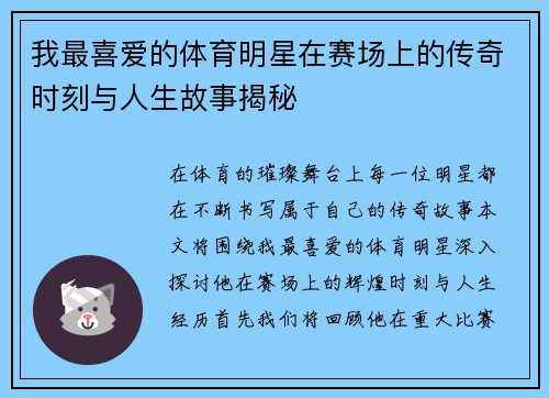我最喜爱的体育明星在赛场上的传奇时刻与人生故事揭秘