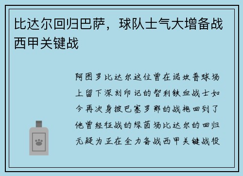 比达尔回归巴萨，球队士气大增备战西甲关键战