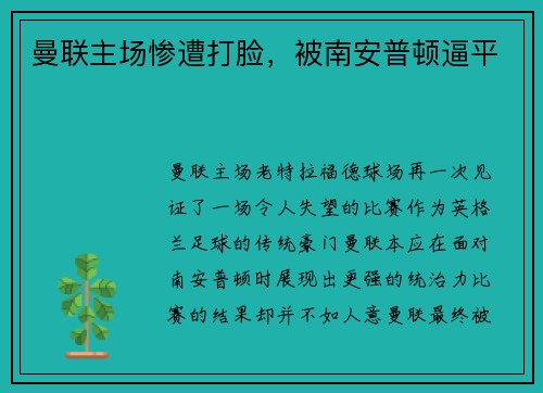 曼联主场惨遭打脸，被南安普顿逼平
