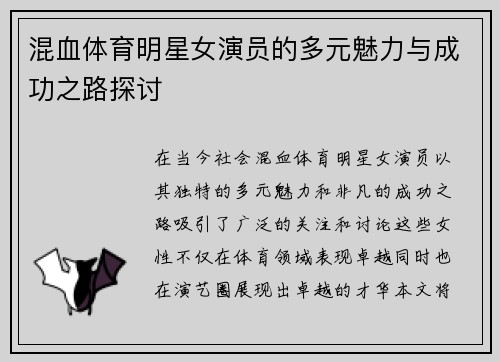 混血体育明星女演员的多元魅力与成功之路探讨