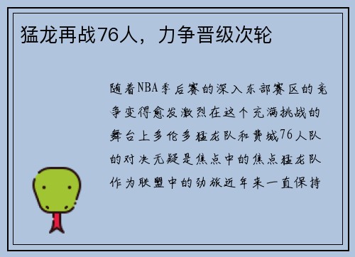 猛龙再战76人，力争晋级次轮