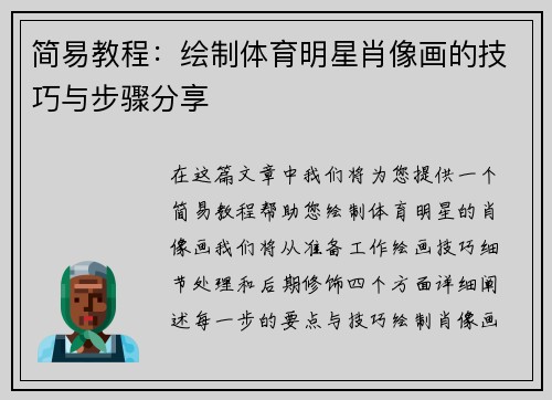 简易教程：绘制体育明星肖像画的技巧与步骤分享