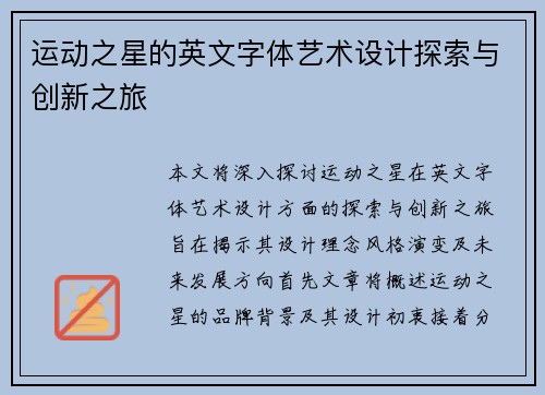 运动之星的英文字体艺术设计探索与创新之旅