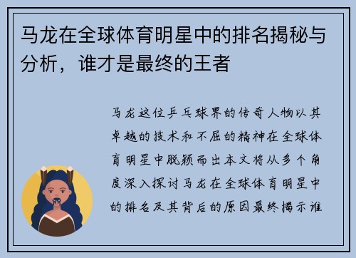 马龙在全球体育明星中的排名揭秘与分析，谁才是最终的王者