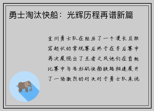 勇士淘汰快船：光辉历程再谱新篇