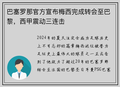 巴塞罗那官方宣布梅西完成转会至巴黎，西甲震动三连击