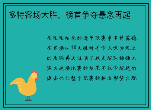 多特客场大胜，榜首争夺悬念再起